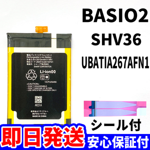 国内即日発送!純正同等新品!SHARP BASIO2 バッテリー UBATIA267AFN1 SHV36 電池パック交換 内蔵battery 両面テープ 単品 工具無