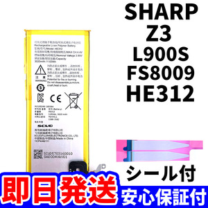 国内即日発送!純正同等新品!SHARP Z3 バッテリー HE312 HE309 L900S FS8009 電池パック交換 内蔵battery 両面テープ 工具無 電池単品