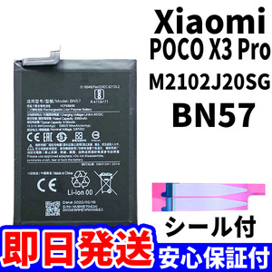 国内即日発送!純正同等新品!Xiaomi POCO X3 Pro バッテリー BN57 M2102J20SG 電池パック交換 内蔵battery 両面テープ 工具無 電池単品