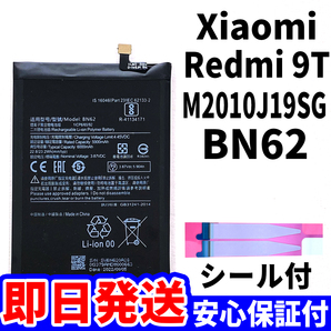 国内即日発送!純正同等新品!Xiaomi Redmi 9T バッテリー BN62 M2010J19SG 電池パック交換 内蔵battery 両面テープ 工具無 電池単品の画像1
