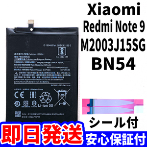 国内即日発送!純正同等新品!Xiaomi Redmi Note 9 バッテリー BN54 M2003J15SG 電池パック交換 内蔵battery 両面テープ 工具無 電池単品