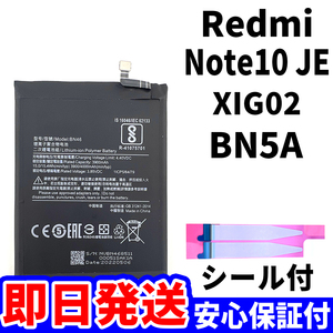 国内即日発送!純正同等新品!Xiaomi Redmi Note10 JE バッテリー BN5A XIG02 電池パック交換 本体用内蔵battery 両面テープ 工具無 電池単品