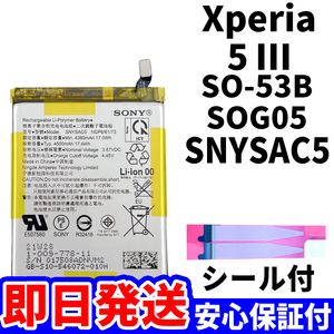 国内即日発送!純正同等新品!Xperia 5 Ⅲ バッテリー SNYSAC5 SO-53B SOG05 電池パック交換 内蔵battery 両面テープ 単品 工具無