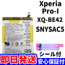 国内即日発送!純正同等新品!Xperia Pro-I バッテリー SNYSAC5 XQ-BE42 電池パック交換 本体用内蔵battery 両面テープ 単品 工具無_画像1