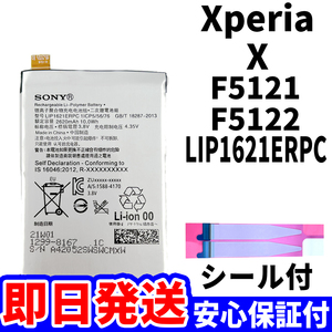 国内即日発送!純正同等新品!Xperia X バッテリー LIP1621ERPC F5121 F5122 電池パック交換 内蔵battery 両面テープ 単品 工具無