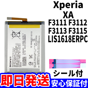 国内即日発送!純正同等新品!Xperia XA バッテリー LIS1618ERPC F3111 F3112 F3113 電池パック交換 内蔵battery 両面テープ 単品 工具無