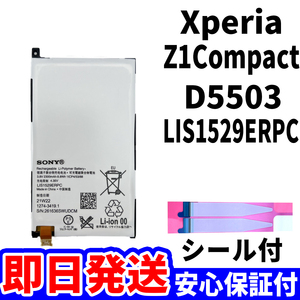 国内即日発送!純正同等新品!Xperia Z1 Compact バッテリー LIS1529ERPC D5503 電池パック交換 内蔵battery 両面テープ 単品 工具無