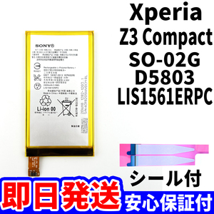 国内即日発送!純正同等新品!Xperia Z3 Compact バッテリー LIS1561ERPC SO-02G D5803 電池パック交換 内蔵battery 両面テープ 単品 工具無