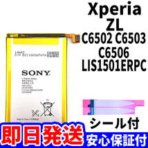 国内即日発送!純正同等新品!Xperia ZL バッテリー LIS1501ERPC C6502 C6503 C6506 電池パック交換 内蔵battery 両面テープ付 単品 工具無_画像1