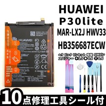 純正同等新品!即日発送!HUAWEI P30 lite バッテリー HB356687ECW MAR-LX2J 電池パック交換 内蔵battery 両面テープ 修理工具付_画像1