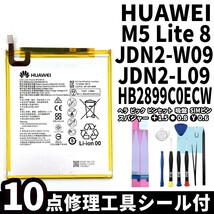 国内即日発送!純正同等新品!Huawei MediaPad M5 lite 8 バッテリー HB2899C0ECW JDN2-W09 電池パック交換 内蔵battery 両面テープ 修理工具_画像1