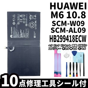 国内即日発送!純正同等新品!Huawei MediaPad M6 10.8 バッテリー HB299418ECW SCM-W09 電池パック交換 内蔵battery 両面テープ 修理工具付
