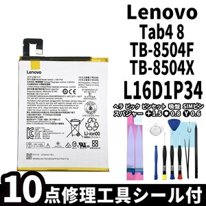 純正同等新品!即日発送!Lenovo Tab4 8 バッテリー L16D1P34 TB-8504F TB-8504X 電池パック交換 内蔵battery 両面テープ 修理工具付