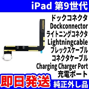 即日発送 iPad 第9世代 ドックコネクタ 白 ライトニングコネクタ 充電差込口 充電ポート Dockconnector Lightning 修理 パーツ 交換 動作済