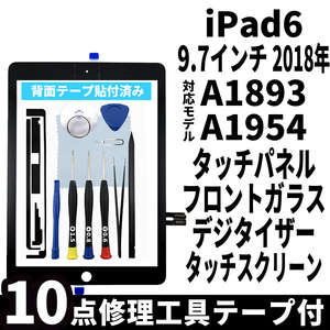 即日発送! iPad6 第6世代 A1893 A1954 フロントパネル 黒 タッチスクリーン交換 デジタイザ修理 リペアパーツ 画面 ガラス 割れ 工具付