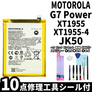 国内即日発送!純正同等新品! MOTOROLA G7 Power バッテリー JK50 XT1955 電池パック交換 内蔵battery 両面テープ 修理工具付