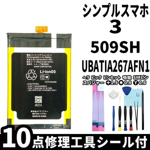 国内即日発送!純正同等新品!SHARP シンプルスマホ3 バッテリー UBATIA267AFN1 509SH 電池パック交換 内蔵battery 両面テープ 修理工具付