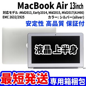 【最短発送】Mac Book Air 2017年 13インチ A1466 シルバー Retina 高品質 LCD 液晶 上半身 ディスプレイ パネル 交換 未使用品