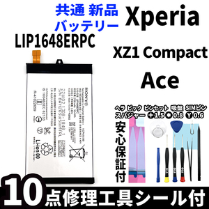 純正同等品新品! Xperia XZ1 Compact Ace 共通 バッテリー LIP1648ERPC 電池パック交換 工具付