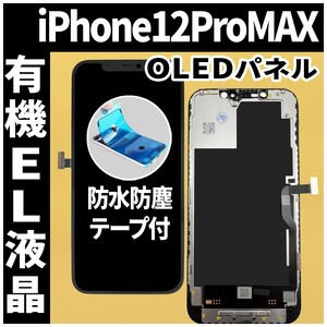 フロントパネル iPhone12ProMax 有機EL液晶 OLED 防水テープ 工具無 互換 ガラス割れ 画面割れ 業者 修理 iphone ディスプレイ 純正同等.