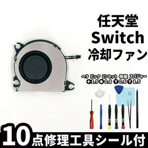 国内即日発送!新品! Nintendo switch 冷却ファン 交換パーツ 本体内蔵 CPU シロッコファン 任天堂 スイッチ 本体 修理部品 交換専用工具付