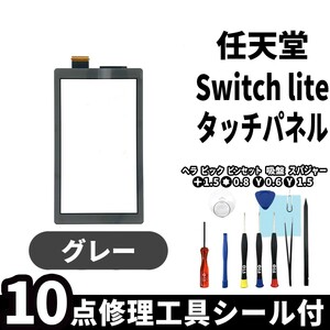 国内即日発送! Nintendo switch lite フロントガラスタッチパネル グレー 交換用 交換パーツ 任天堂 スイッチ 本体 修理部品 工具付