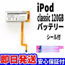 純正同等新品!即日発送! iPod Classic 120GB バッテリー 2008年 A1238 電池パック交換 本体用 内臓battery 両面テープ付き_画像1
