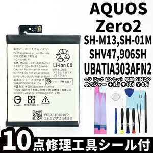 国内即日発送!純正同等新品!SHARP AQUOS zero2 バッテリー UBATIA303AFN2 SH-01M SHV47 906SH 電池パック 内蔵battery 両面テープ 修理工具