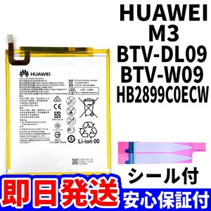 国内即日発送!純正同等新品!HUAWEI MediaPad M3 8.0 バッテリー HB2899C0ECW 電池パック交換 内蔵battery 両面テープ 単品 工具無