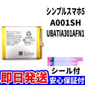 国内即日発送!純正同等新品!SHARP シンプルスマホ5 バッテリー UBATIA301AFN2 A001SH 電池パック交換 内蔵battery 両面テープ 工具無 単品