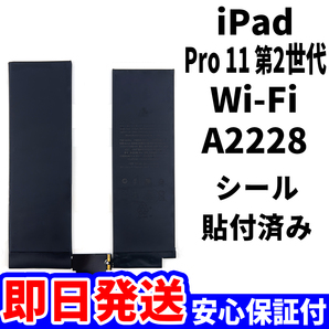 国内即日発送!純正同等新品!iPad Pro 11 第2世代 バッテリー A2228 電池パック交換 Wi-Fi 高品質 内臓battery PSE認証 工具無 電池単品の画像1