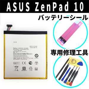 純正品新品!即日発送!ASUS ZenPad 10 バッテリー C11P1502 P01T 電池パック交換 内蔵battery 両面テープ 修理工具付