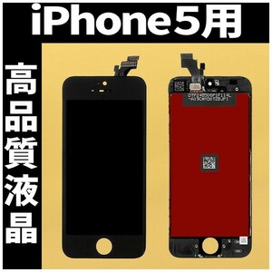 iPhone5 高品質液晶 フロントパネル 黒 高品質AAA 互換品 LCD 業者 画面割れ 液晶 iphone 修理 ガラス割れ 交換 ディスプレイ 工具無