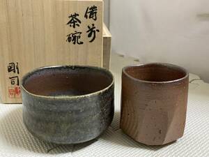 備前焼 抹茶茶碗 在銘 筒盃 セット