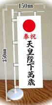 ミニのぼり旗「奉祝 天皇陛下萬歳 令和万歳 祝元年」ミニ幟旗 天皇陛下万歳 何枚でも送料200円！_画像1