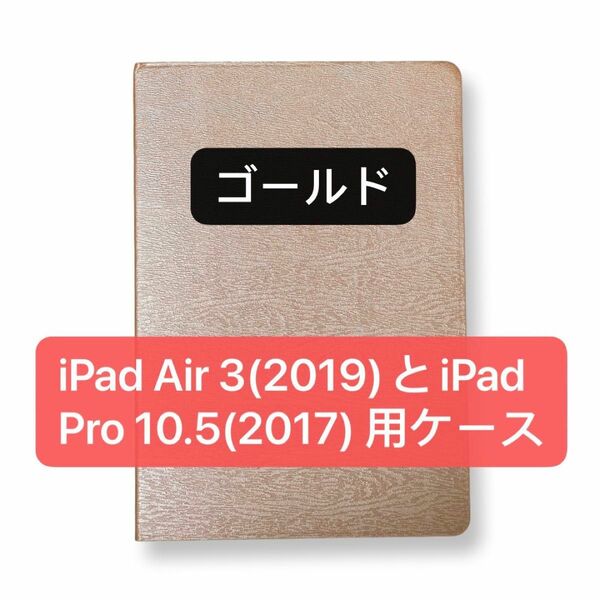 iPad Air 3(2019)とiPad Pro 10.5(2017)用ケース