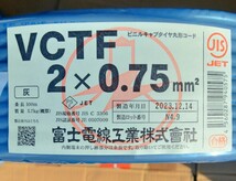 富士電線工業　VCTF0.75 2芯　100m_画像1