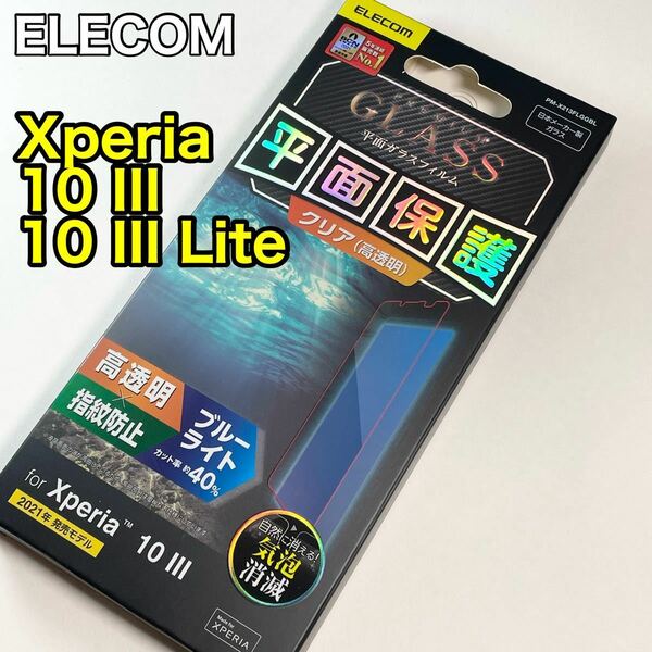 エレコム Xperia 10 III/Lite ガラスフィルム BLカット