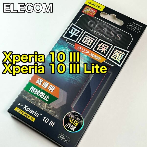 エレコム Xperia 10 III/10 III Lite ガラスフィルム