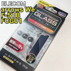 エレコム arrows We(F-51B/FCG01)用液晶保護ガラス