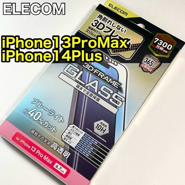 エレコムiPhone13ProMax 14Plusガラスフィルム BLカット