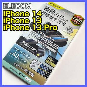 エレコムiPhone14/13/13Proガラスフィルム エッジ強化 BLC