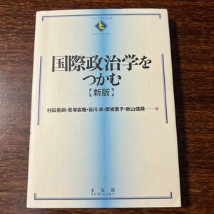 国際政治学をつかむ （ＴＥＸＴＢＯＯＫＳ　ＴＳＵＫＡＭＵ） （新版） 村田晃嗣／君塚直隆／石川卓／栗栖薫子／秋山信将／著