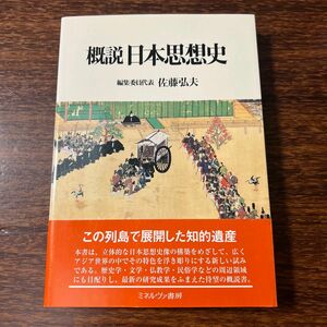 概説日本思想史 佐藤弘夫／編集委員代表