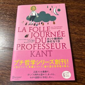 カント教授の多忙な１日 （プチ哲学） ジャン・ポール・モンジャン／文　山口俊洋／訳　ロラン・モロー／絵