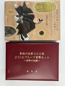 未使用　1円~ 享保の改革300年 2016年 プルーフ貨幣セット 銀約20g 記念硬貨 貴金属 メダル 造幣局 コイン coin 