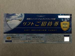 高鷲スノーパーク＆ダイナランド　共通リフトご１日招待券