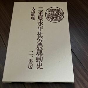 三重県水平社労農運動史