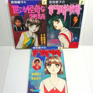 【希少本】宜保愛子の世にも怪奇な物語1巻、2巻、3巻セット