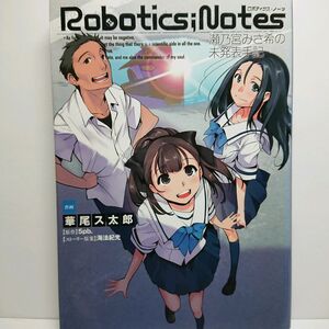 Robotics;Notes 瀬乃宮みさ希の未発表手記【ロボティクス・ノーツ】